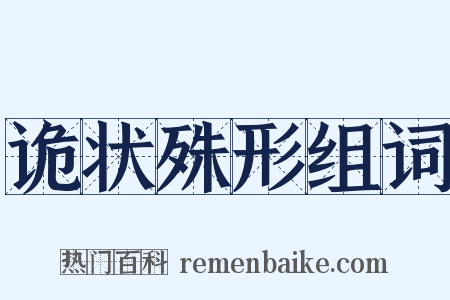 诡状殊形组词是什么意思的图片